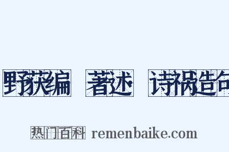 野获编·著述·诗祸造句是什么意思的图片
